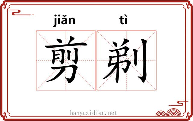 剪剃