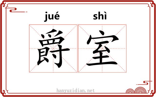 爵室