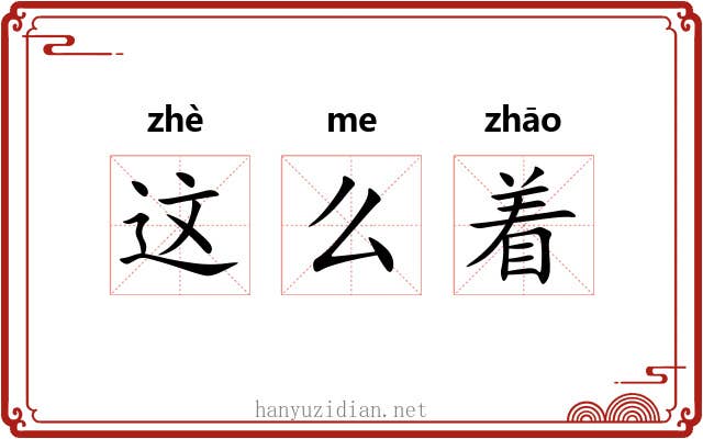 这么着