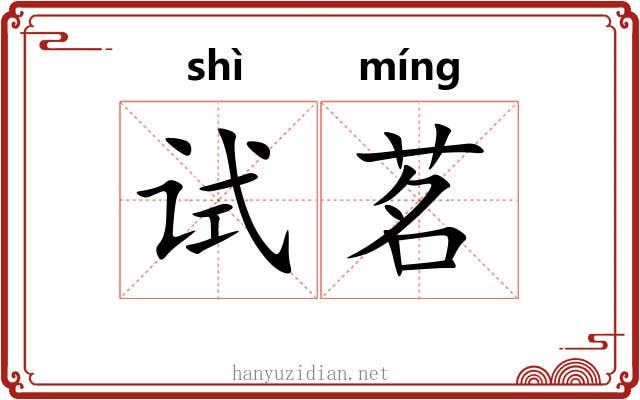 试茗