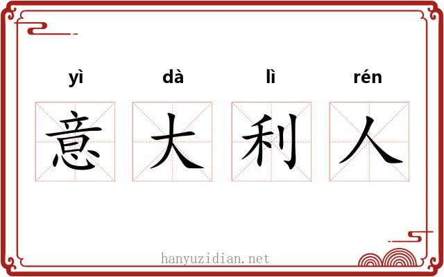意大利人