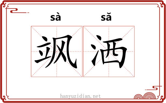 飒洒