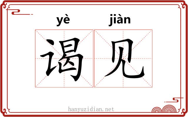 谒见 谒见