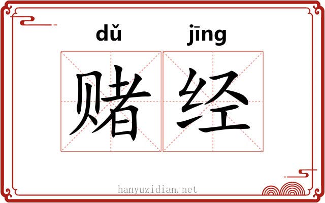 赌经