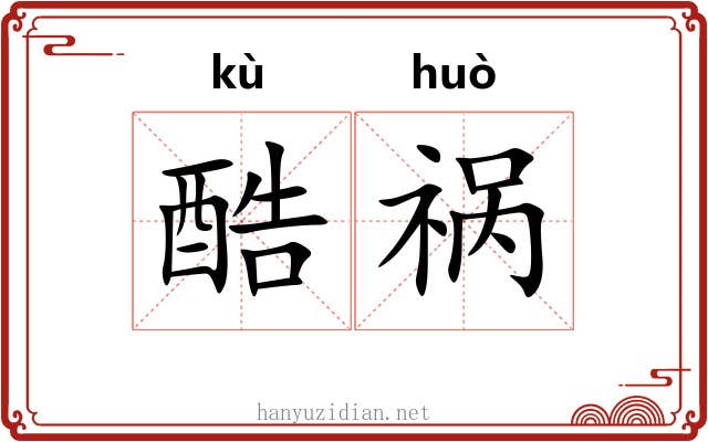 酷祸