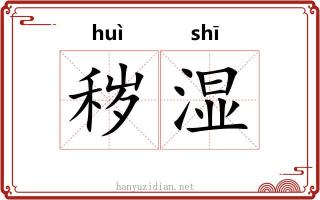 秽湿
