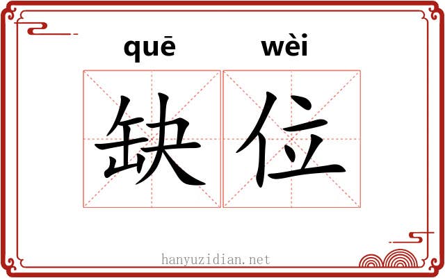 缺位