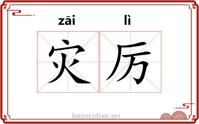灾厉