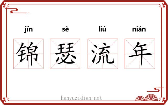 锦瑟流年 锦瑟流年