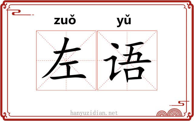 左语
