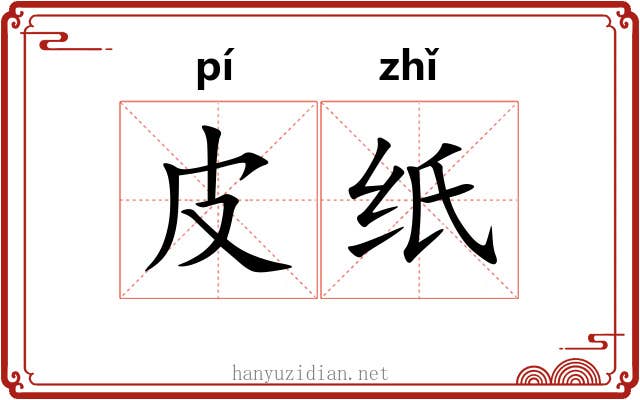 皮纸