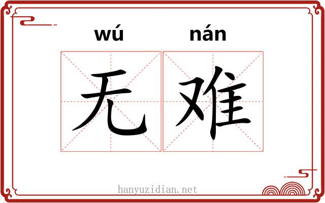 无难 无难