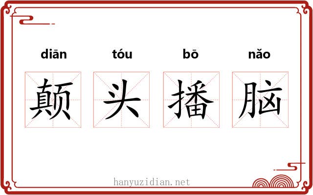 颠头播脑 颠头播脑