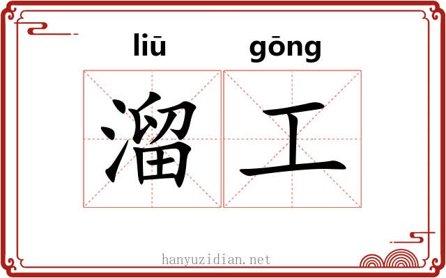 溜工 溜工