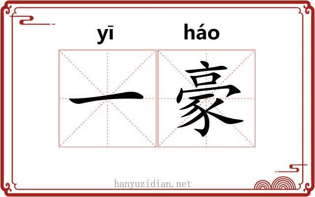 一豪