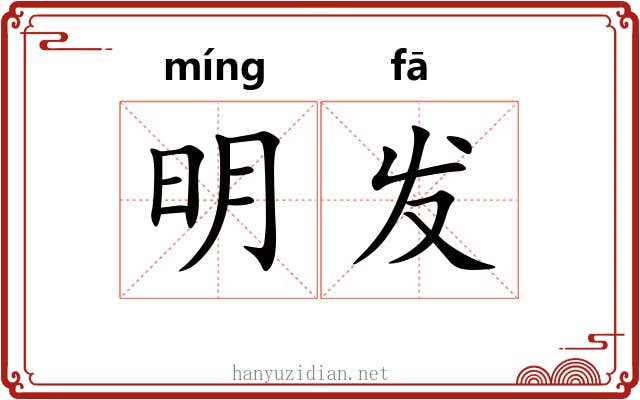 明发 明发