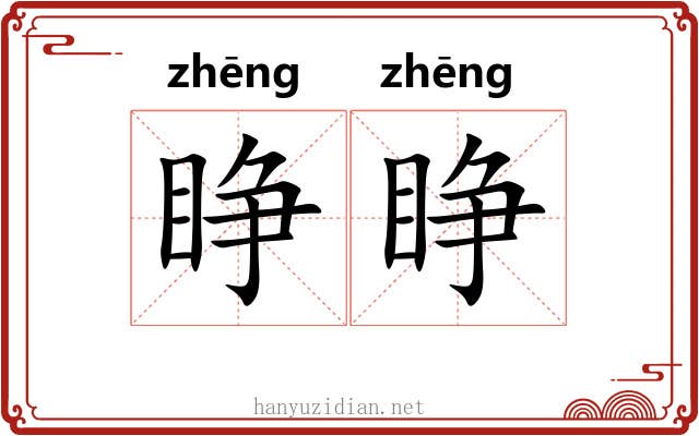 睁睁