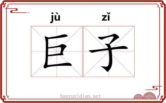 巨子