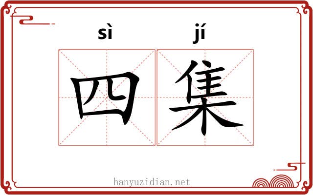 四集 四集
