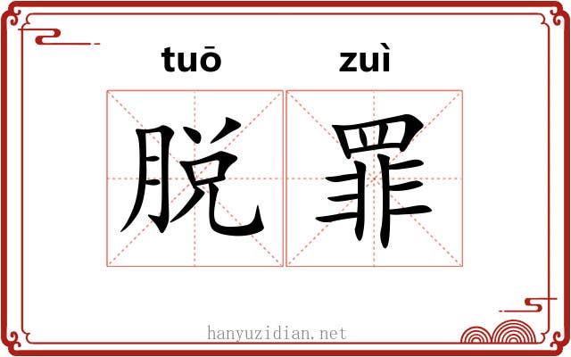 脱罪 脱罪