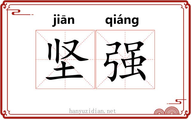 坚强