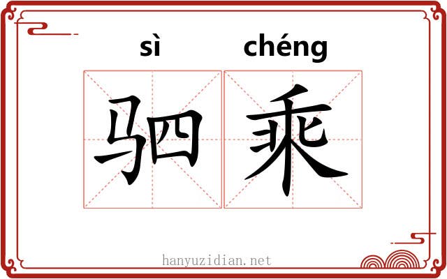 驷乘 驷乘