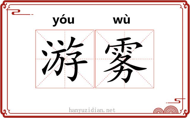 游雾