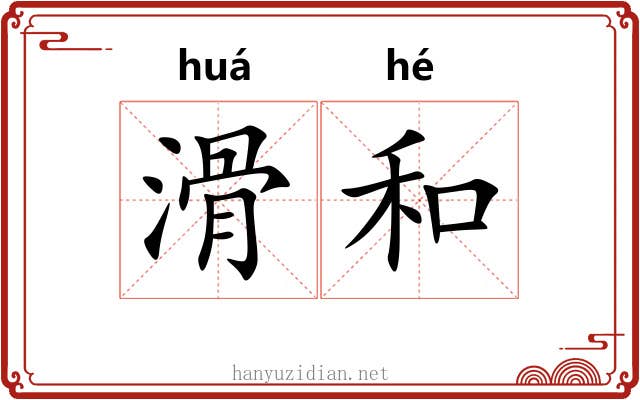 滑和