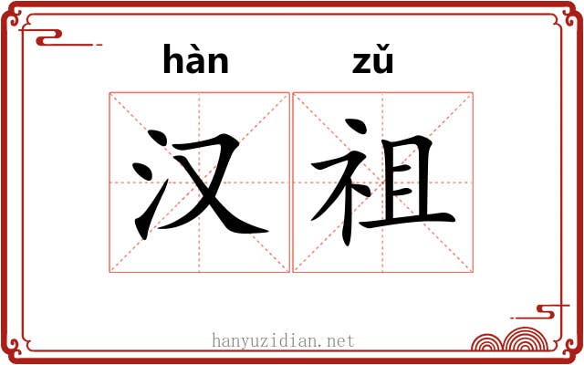 汉祖 汉祖