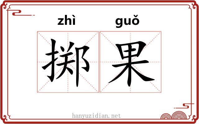掷果 掷果