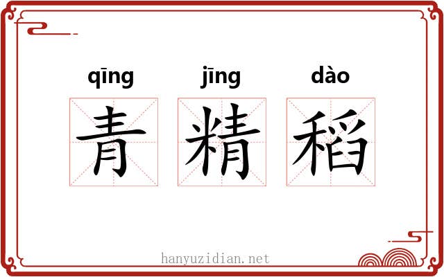 青精稻 青精稻