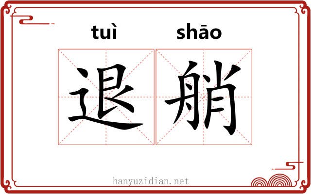 退艄