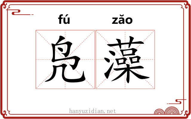 凫藻 凫藻