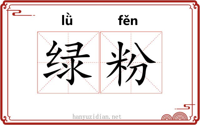 绿粉