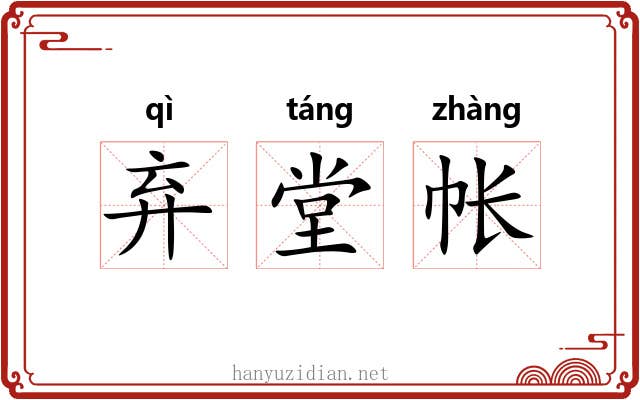 弃堂帐