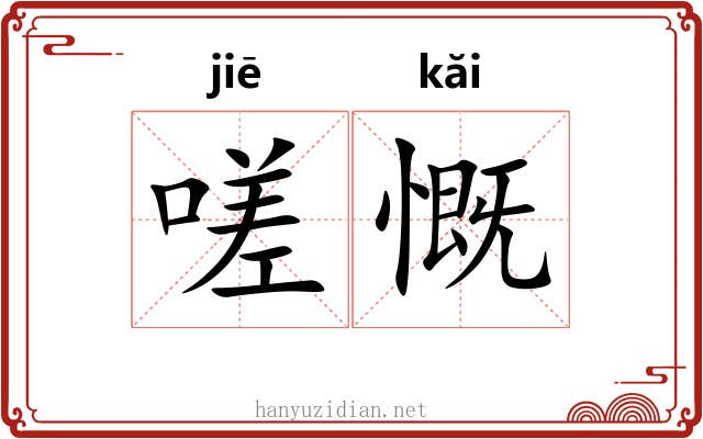嗟慨