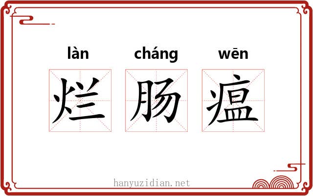 烂肠瘟 烂肠瘟