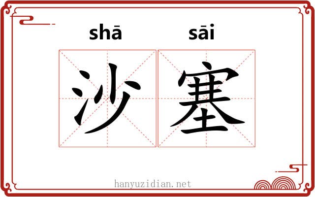 沙塞 沙塞