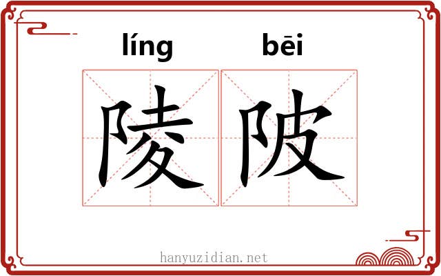陵陂