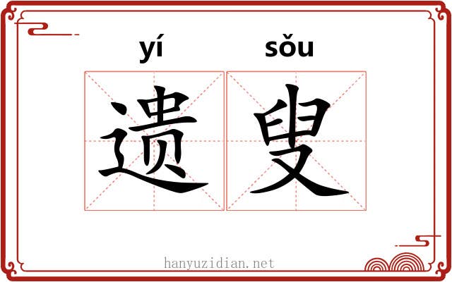 遗叟