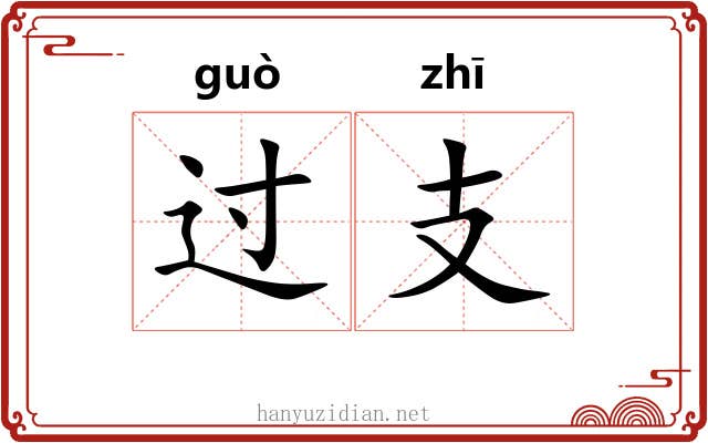 过支 过支
