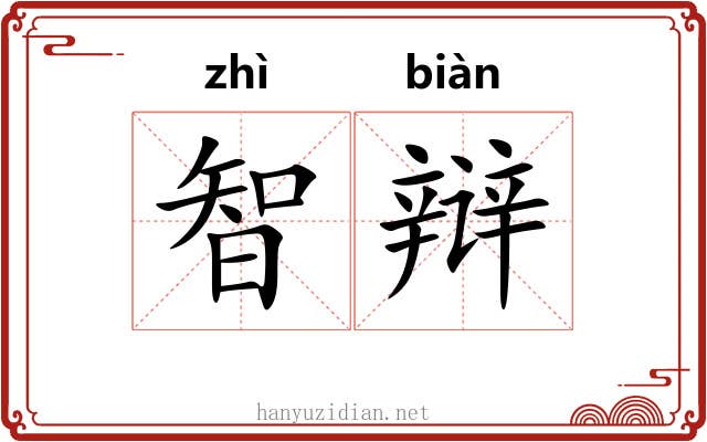 智辩