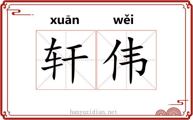 轩伟