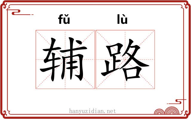 辅路 辅路