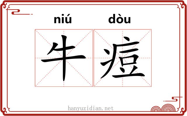 牛痘