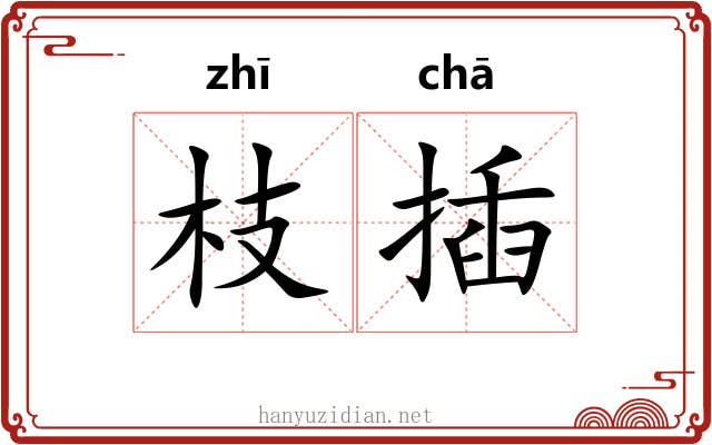 枝插