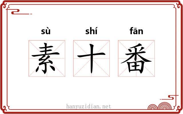 素十番
