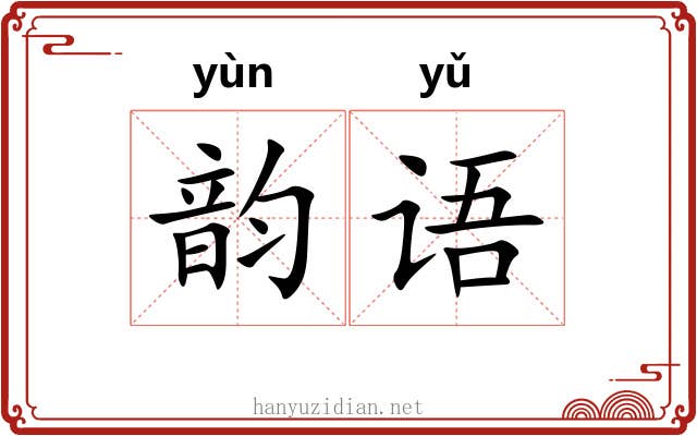 韵语 韵语
