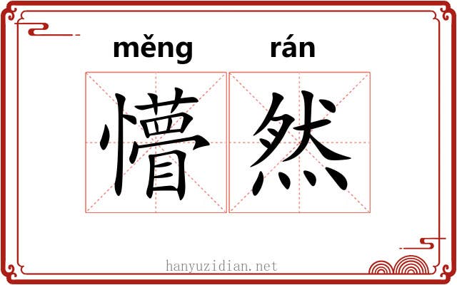 懵然