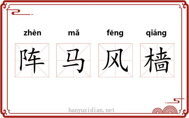 阵马风樯